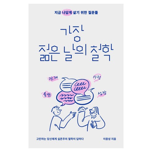 이충녕 - 가장 젊은 날의 철학:지금 나답게 살기 위한 질문들, 북스톤, 이충녕