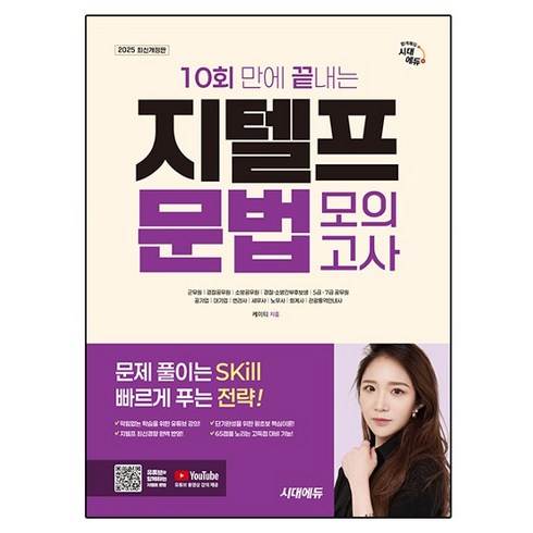 2025 10회 만에 끝내는 지텔프 문법 모의고사, 시대에듀