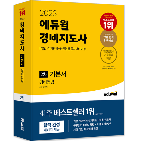 2023년 가성비 최고 경비지도사2차 - 2023 에듀윌 경비지도사 2차 기본서 경비업법:일반·기계경비+청원경찰 동시대비 가능