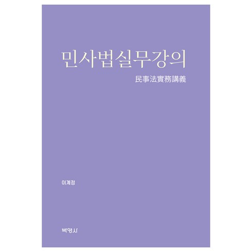 민사법실무강의, 이계정, 박영사