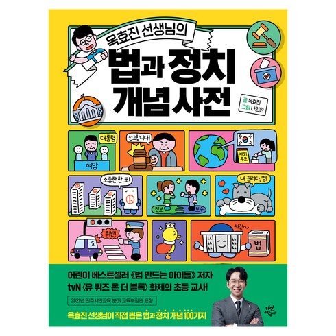 옥효진선생님의초등돈공부 - 옥효진 선생님의 법과 정치 개념 사전, 다산어린이