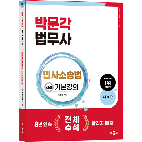 민사소송법 - 박문각 법무사 민사소송법 정리 기본강의 제8판