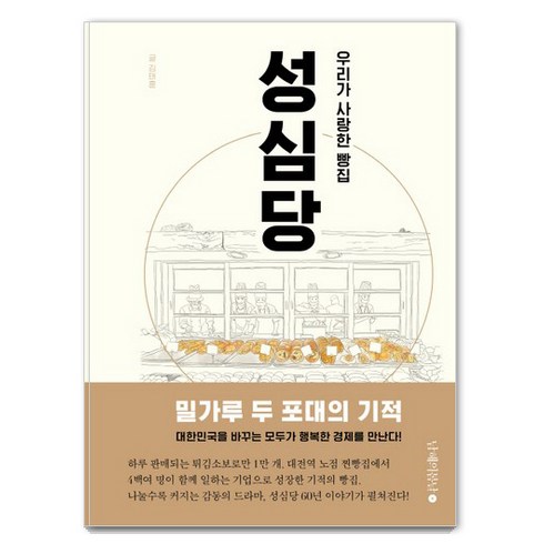 성심당 - 우리가 사랑한 빵집 성심당, 남해의봄날, 김태훈