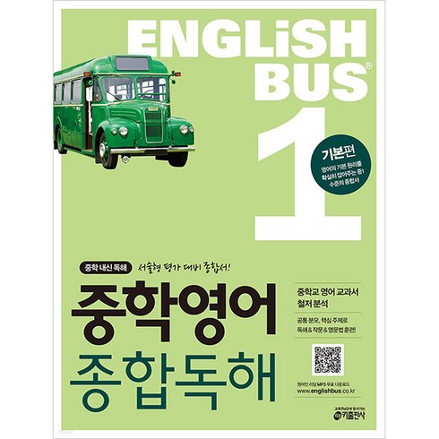 키출판사 Englishbus 중학영어 종합독해, 영어, 1권 기본편