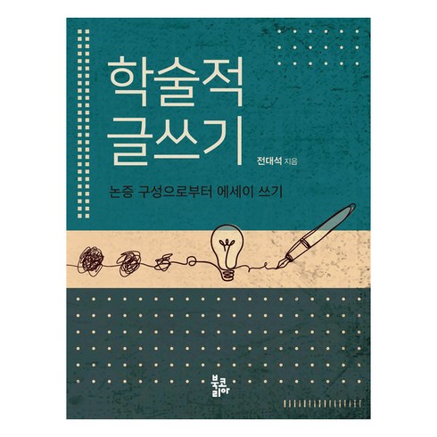 법률가의글쓰기 - 학술적 글쓰기:논증 구성으로부터 에세이 쓰기, 북코리아, 전대석