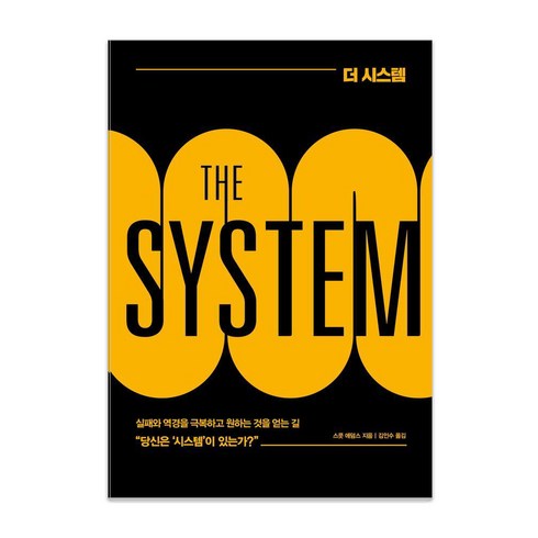 더시스템 - 더 시스템(THE SYSTEM), 베리북, 스콧 애덤스