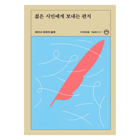 젊은시인에게보내는편지 - 젊은 시인에게 보내는 편지, 디자인이음, 라이너 마리아 릴케