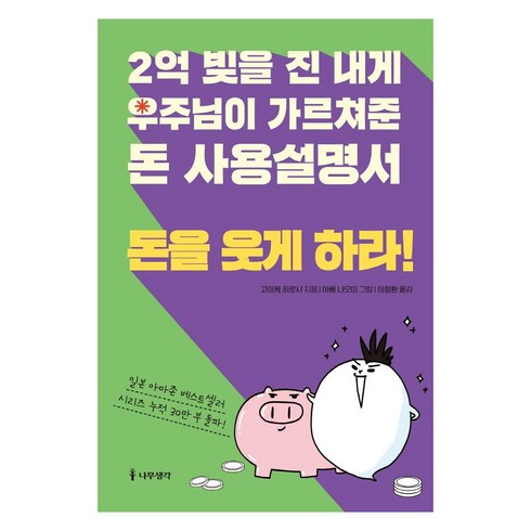 돈버는사람은분명따로있다 - [나무생각]2억 빚을 진 내게 우주님이 가르쳐준 돈 사용설명서 : 돈을 웃게 하라!, 나무생각, 고이케 히로시