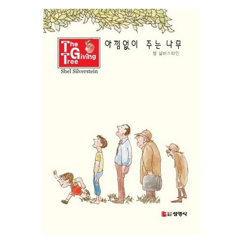 아낌없이주는나무 - 아낌없이 주는 나무, 선영사, 쉘 실버스타인