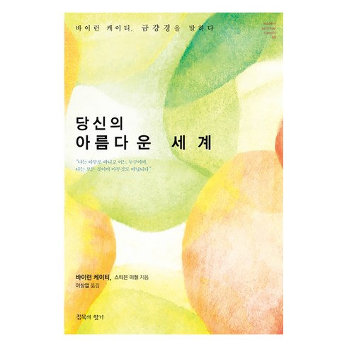 바이런케이티 - 당신의 아름다운 세계:바이런 케이티 금강경을 말하다, 침묵의향기