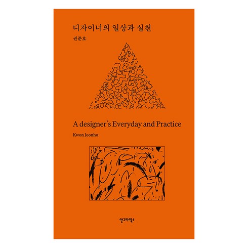 일잘하는디자이너 - [안그라픽스]디자이너의 일상과 실천 (양장), 안그라픽스, 권준호