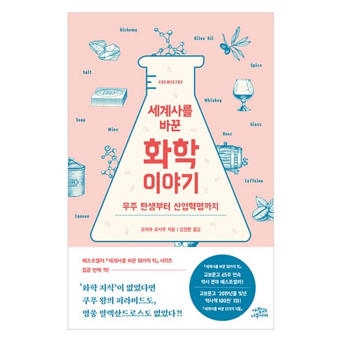 세계사를바꾼화학이야기 - 세계사를 바꾼 화학 이야기:우주 탄생부터 산업혁명까지, 오미야 오사무, 사람과나무사이