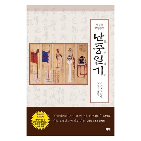 난중일기 - [여해]교감완역 난중일기, 여해, 이순신