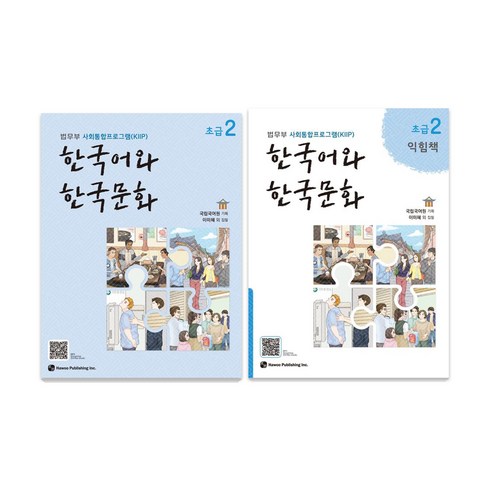 한국어와한국문화 - 한국어와 한국문화 초급 2 + 익힘책 세트, 초급2, 하우