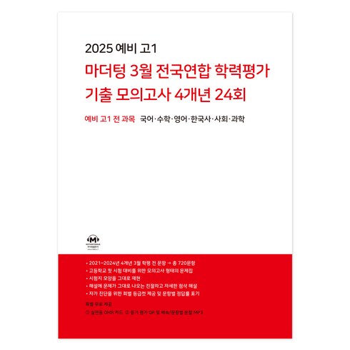 마더텅국어고1 - 마더텅 3월 전국연합 학력평가 기출 모의고사 4개년 24회 예비고1 전과목(2025), 전과목, 예비 고1