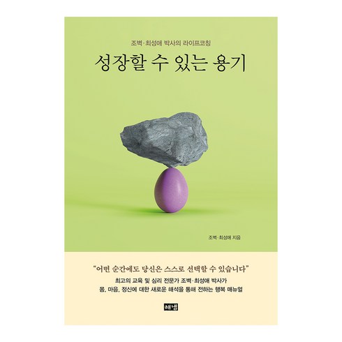 최성애박사 - 성장할 수 있는 용기:조벽·최성애 박사의 라이프코칭, 해냄출판사, 조벽 최성애