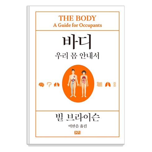 바디우리몸안내서 - 바디: 우리 몸 안내서, 까치, 빌 브라이슨