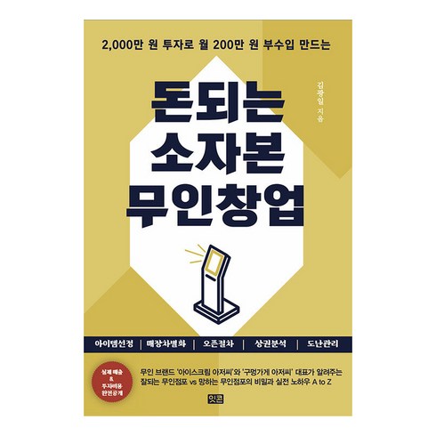 창업 - [잇콘]돈되는 소자본 무인창업 : 2000만 원 투자로 월 200만 원 부수입 만드는, 잇콘, 김광일