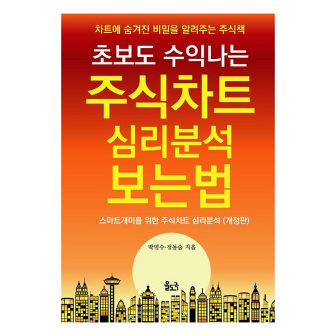 주식관련책 - [율도국]초보도 수익나는 주식차트 심리분석 보는 법 : 차트에 숨겨진 비밀을 알려주는 주식책, 율도국, 박영수 정동술