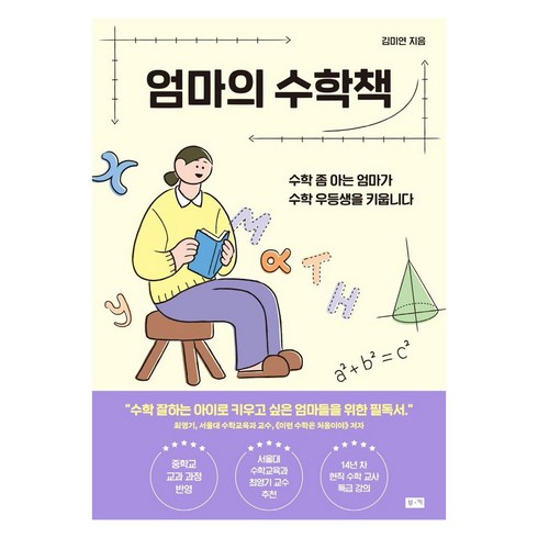 엄마의수학공부 - 엄마의 수학책:수학 좀 아는 엄마가 수학 우등생을 키웁니다, 부키