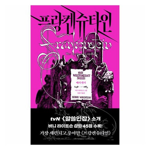 프랑켄슈타인 - 프랑켄슈타인:에디터스 컬렉션, 문예출판사, 메리 셸리