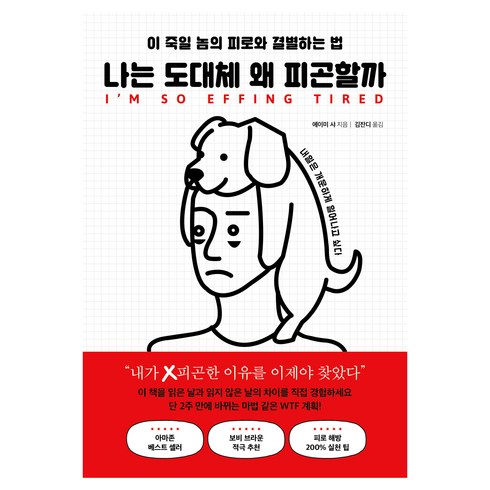 나는 도대체 왜 피곤할까:이 죽일 놈의 피로와 결별하는 법, 에이미 샤, 북플레저