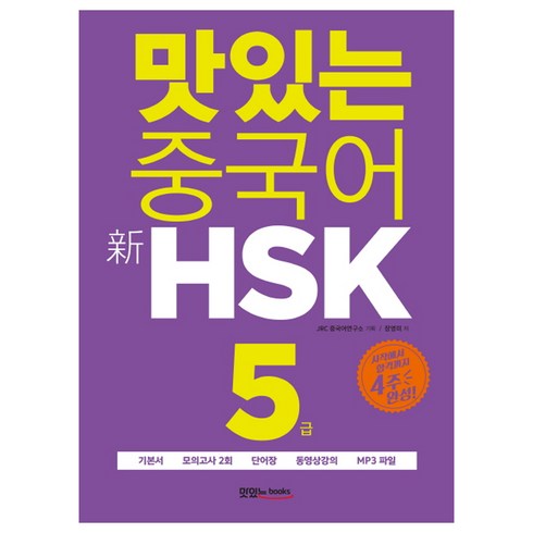 hsk5급모의고사 - 맛있는 중국어 신HSK 5급:시작에서 합격까지 4주 완성｜기본서+모의고사 2회+단어장, 맛있는북스, 맛있는 중국어 HSK 시리즈