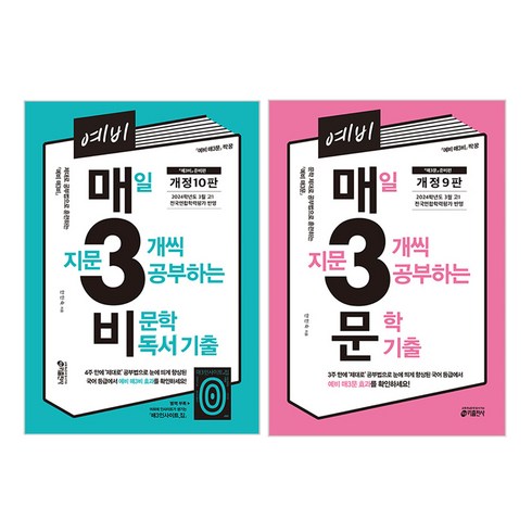 매3문 - 예비 매3비 매일 지문 3개씩 공부하는 비문학 독서 기출 + 문학 기출 전2권 세트, 국어, 예비 고1