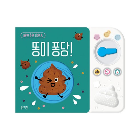 똥이 퐁당!:배변 습관 사운드북, 블루래빗