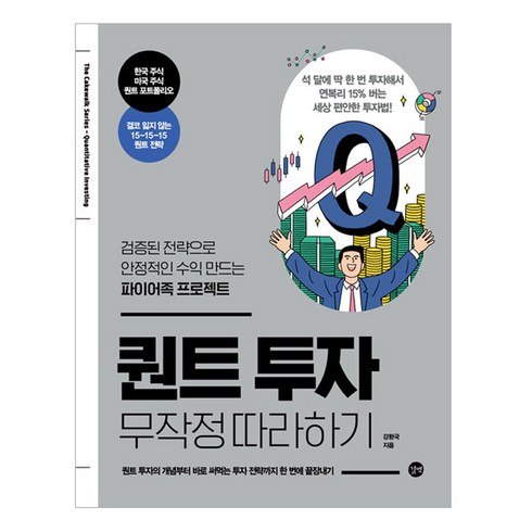 무작정따라하기 - 퀀트 투자 무작정 따라하기, 강환국, 길벗