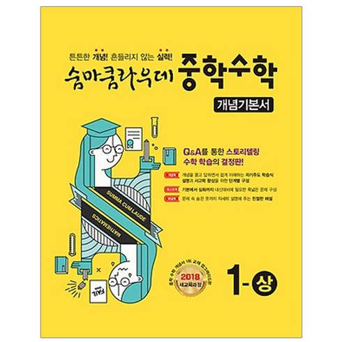 숨마쿰라우데 중학 수학 중1(상) 개념기본서(2020):2018 새교육과정, 이룸이앤비, 중등1학년