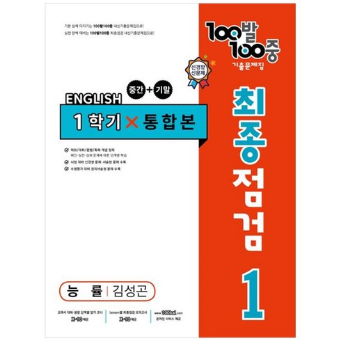 100발 100중 중학 영어 1-1 통합본 최종점검 기출문제집 : 능률 김성곤, 에듀원, 중등1학년