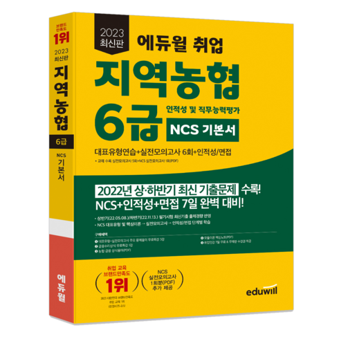 2023 최신판 취업 지역농협 6급 인적성 및 직무능력평가 NCS 기본서, 에듀윌