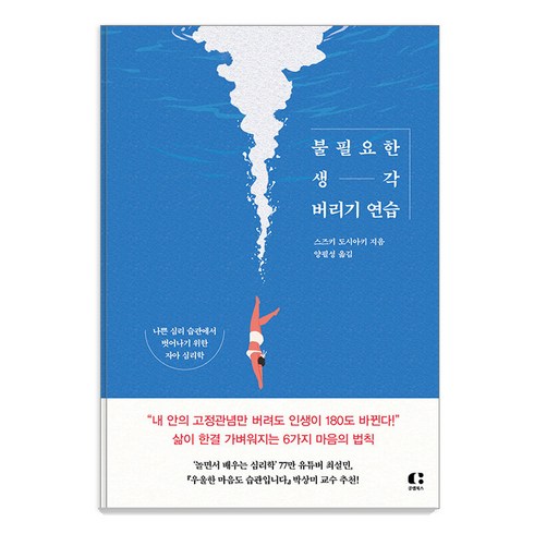 생각버리기연습 - [클랩북스]불필요한 생각 버리기 연습 : 나쁜 심리 습관에서 벗어나기 위한 자아 심리학, 클랩북스, 스즈키 도시아키