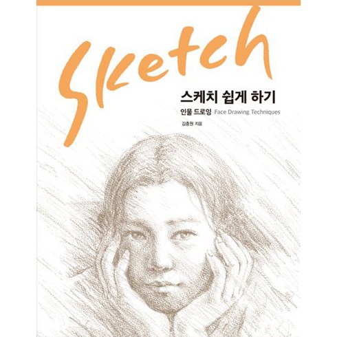 이기주의스케치 - [진선]스케치 쉽게하기 인물드로잉, 진선아트북, 김충원 저