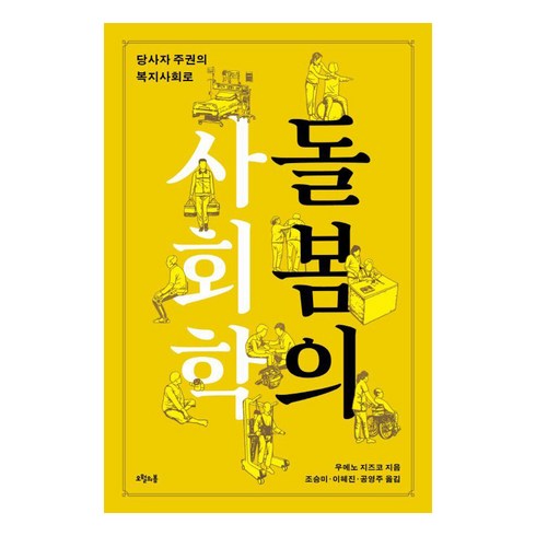 돌봄선언 - [오월의봄]돌봄의 사회학 : 당사자 주권의 복지사회로 (양장), 오월의봄, 우에노 치즈코