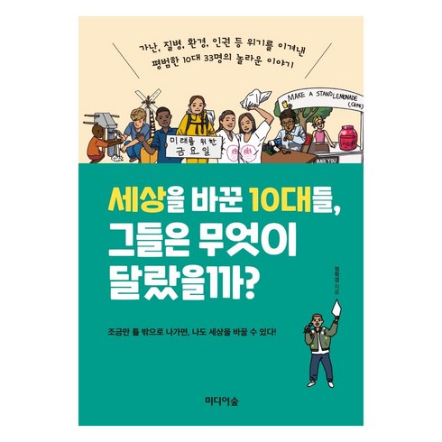 세상을 바꾼 10대들 그들은 무엇이 달랐을까?:가난 질병 환경 인권 등 위기를 이겨낸 평범한 10대 33명의 놀라운 이야기, 미디어숲, 정학경