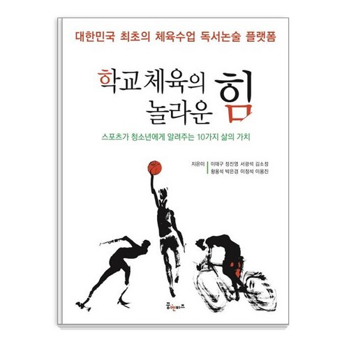 체육관련책 - [꿈엔비즈(꿈엔들)]학교 체육의 놀라운 힘 : 스포츠가 청소년에게 알려주는 10가지 삶의 가치, 꿈엔비즈(꿈엔들), 이태구 외