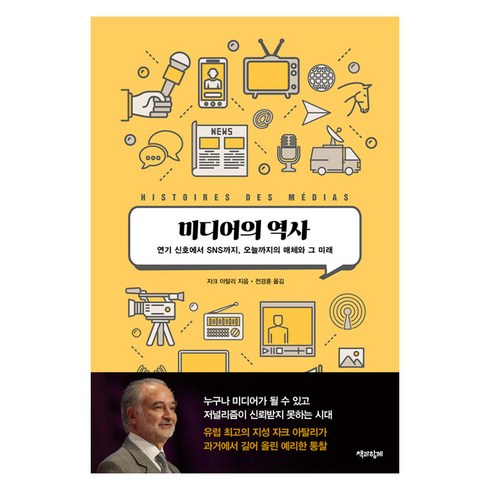 미디어의역사 - 미디어의 역사:연기 신호에서 SNS까지 오늘까지의 매체와 그 미래, 자크 아탈리, 책과함께