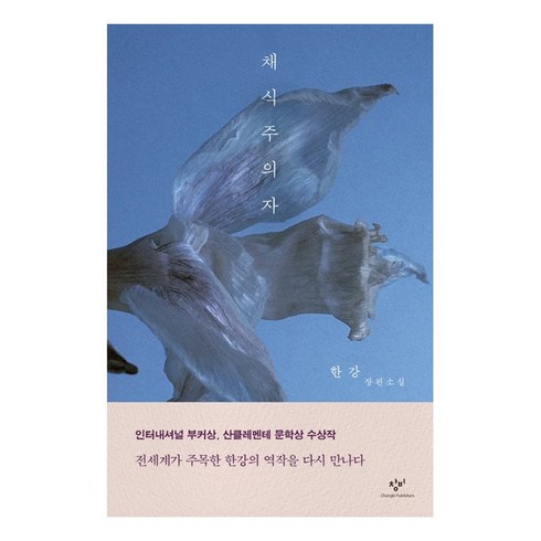 책채식주의자 - 채식주의자: 한강 장편소설, 창비