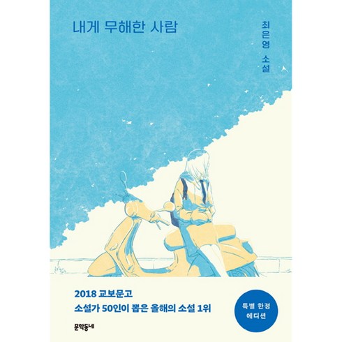 내게 무해한사람 특별 에디션, 문학동네, 최은영