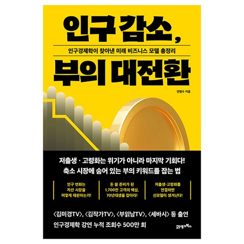 인구감소부의대전환 - 인구 감소 부의 대전환, 전영수, 21세기북스