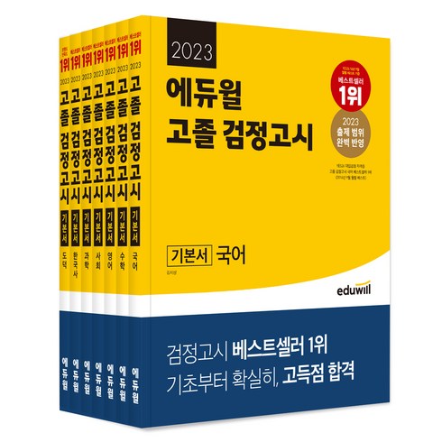2023 에듀윌 고졸 검정고시 기본서 전7권 세트