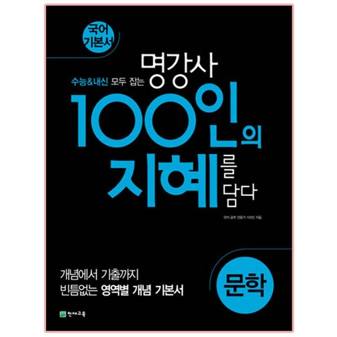 100인의 지혜 (2023년), 천재교육, 문학