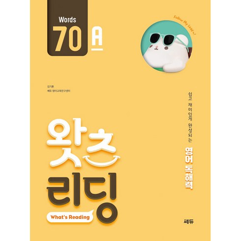 왓츠리딩 - 초등 영어 독해왓츠 리딩(What’s Reading) 70A:쉽고 재미있게 완성되는 영어독해력, 쎄듀