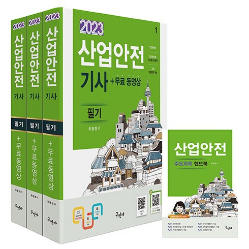 2023 산업안전기사 필기 + 동영상 1~3권 세트 + 주요과목 핸드북 소책자 전 4권, 구민사