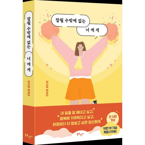 수명을팔았다1년에1만엔으로 - 잘될 수밖에 없는 너에게:최서영 에세이, 최서영, 북로망스