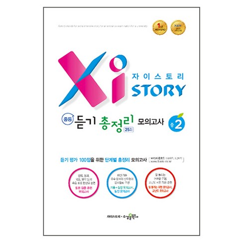 자이스토리영어듣기 - 자이스토리 중등 듣기 총정리 모의고사 25회 중2:2015 교육 과정, 수경출판사