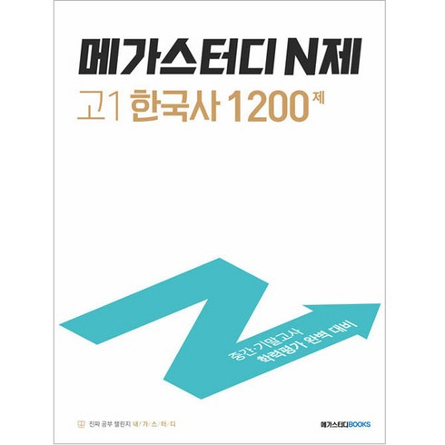 메가스터디 N제 고1 한국사 1200제 (2024년), 역사영역