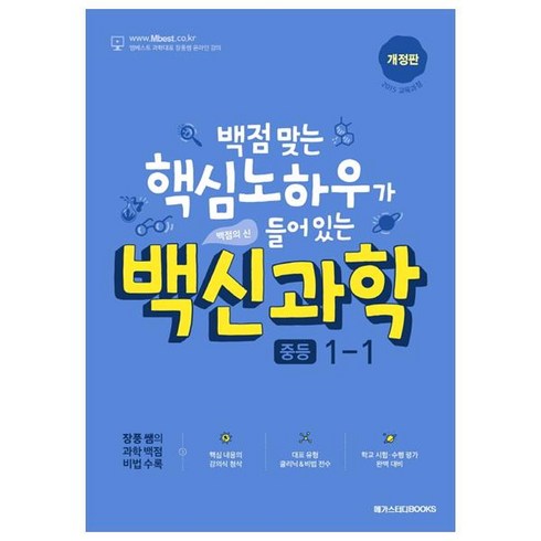 백신과학 중등 1-1(2024):백점 맞는 핵심 노하우가 들어 있는 백점의 신, 메가스터디북스, 중등1학년